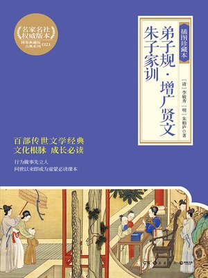 cover image of 弟子规·增广贤文·朱子家训